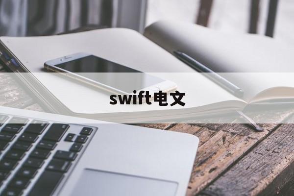 swift电文(Swift电文34c)